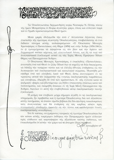 Επιστολή Οικουμενικού Πατριάρχη για Παπουλάκο